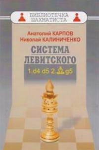 Дебют ферзевых пешек-1. Система Левитского