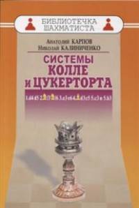 Дебют ферзевых пешек-6. Система Колле и Цукерторта