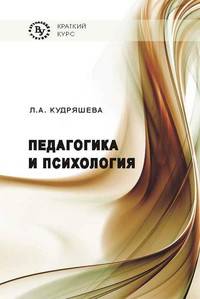 Педагогика и психология / Л.А. Кудряшева. - (Коротко о главном).