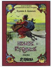 Конек-горбунок (шт.)