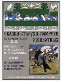 Сказки старухи-говорухи о животных. Из народных сказок