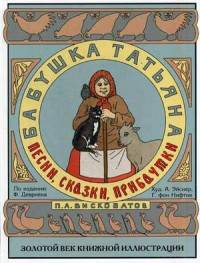 Песни, сказки, прибаутки бабушки Татьяны (шт.)