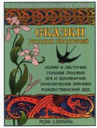 Сказки русских писателей: Комар и ласточка. Горькая Луковка. Яга и Земляничка. Приключения зайчика. Рождественский дед