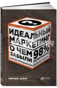 Идеальный маркетинг. О чем забыли 98% маркетологов