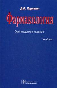 Фармакология. Учебник. Гриф УМО по медицинскому образованию