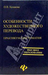 Особенности художественного перевода: Практикум-хрестоматия
