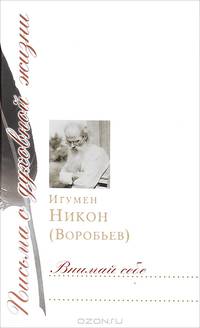 Внимай себе