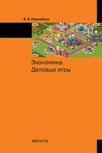 Экономика. Деловые игры / Б.В. Корнейчук.