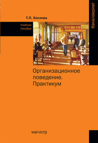 Организационное поведение (Теория менеджмента: Организационное поведение). Практикум: Учебное пособие / Т.П. Хохлова. - (Бакалавриат).
