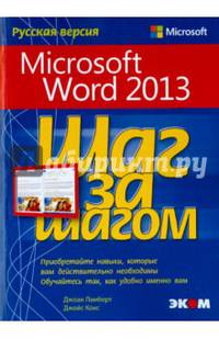 Microsoft Word 2013. Русская версия