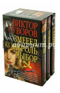 Змееед. Контроль. Выбор. Комплект из 3-х книг. Подарочное издание (количество томов: 3)