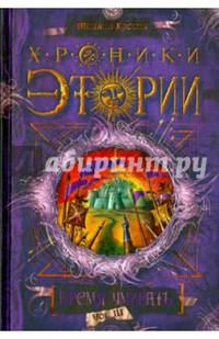 Хроники Этории. Время умирать. Книга 3
