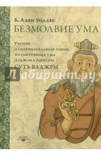 Безмолвие ума. Учение о созерцательном покое, из сокровища ума Дуджома Лингпы «Суть ваджры»
