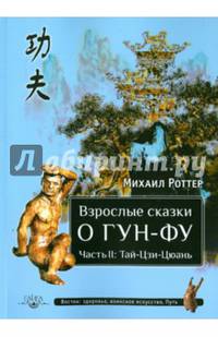 Взрослые сказки о Гун-Фу. Часть II: Тай-Цзи-Цюань