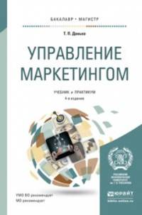 Управление маркетингом. Учебник и практикум для бакалавриата и магистратуры