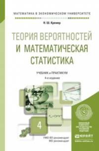 Теория вероятностей и математическая статистика. Учебник и практикум для академического бакалавриата