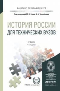 ИСТОРИЯ РОССИИ ДЛЯ ТЕХНИЧЕСКИХ ВУЗОВ 4-е изд., пер. и доп. Учебник для прикладного бакалавриата