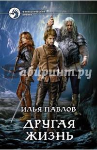 Другая жизнь