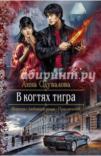 В когтях тигра