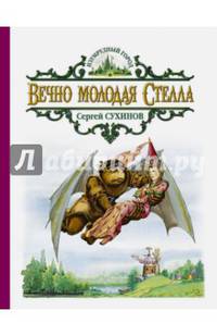 Вечно молодая Стелла