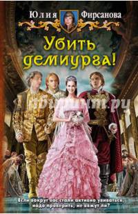 Убить демиурга!