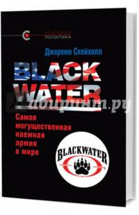 Blackwater: самая могущественная наемная армия в мире