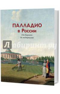 Палладио в России. От барокко до модернизма