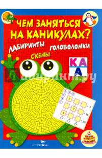 Чем заняться на каникулах? КБС. Лабиринты, схемы, головоломки. Вып.1