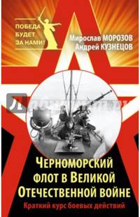 Черноморский флот в Великой Отечественной войне. Краткий курс боевых действий