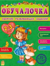 Сборник развивающих заданий. Обучалочка 2-3 года