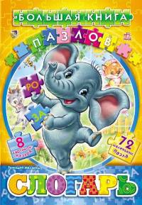 Слогарь. Большая книга пазлов (подарочная)