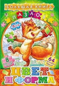 Цвета и формы. Большая книга пазлов (подарочная)