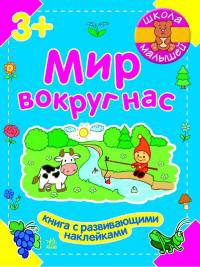 Мир вокруг нас - Школа малышей