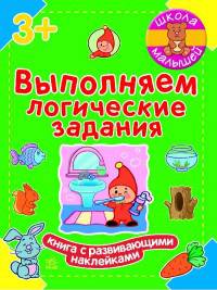 Выполняем логические задания - Школа малышей