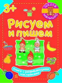 Рисуем и пишем - Школа малышей