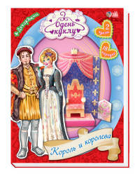 Одень куклу. Король и королева