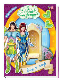 Одень куклу. Фея и эльф