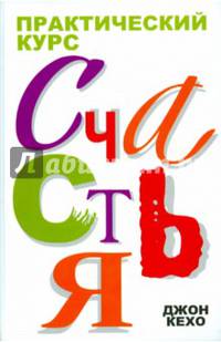 Практический курс счастья