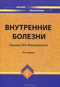 Внутренние болезни: Учебное пособие для вузов. - 2-е изд., перераб. и доп. - (Высшее образование)