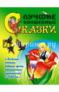 Лучшие волшебные сказки