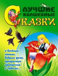 Лучшие сказки для малышей