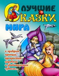 Лучшие сказки мира