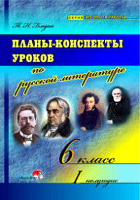 Планы-конспекты уроков по русской литературе. 6 класс. I полугодие