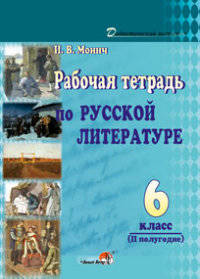 Рабочая тетрадь по русской литературе. 6 класс. II полугодие