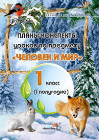 Планы-конспекты уроков по предмету "Человек и мир”. 1 класс. 1 полугодие