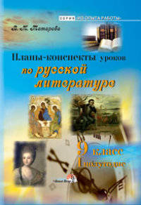 Планы-конспекты уроков по русской литературе. 9 класс. I полугодие