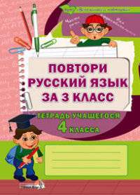 Повтори русский язык за 3 класс. Тетрадь учащегося 4 класса