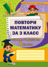Повтори математику за 3 класс. Тетрадь учащегося 4 класса