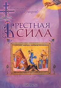 Крестная сила