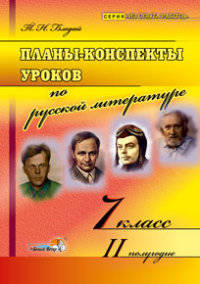 Планы-конспекты уроков по русской литературе. 7 класс. II полугодие